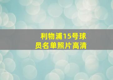 利物浦15号球员名单照片高清