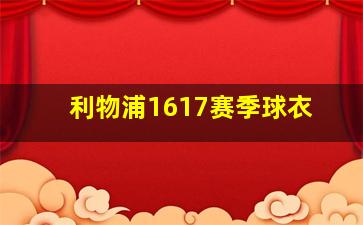 利物浦1617赛季球衣