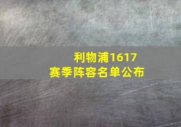 利物浦1617赛季阵容名单公布