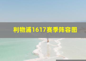 利物浦1617赛季阵容图