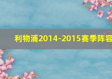 利物浦2014-2015赛季阵容