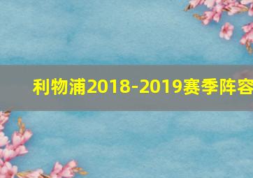 利物浦2018-2019赛季阵容