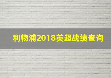 利物浦2018英超战绩查询