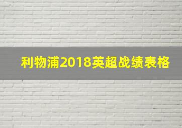 利物浦2018英超战绩表格