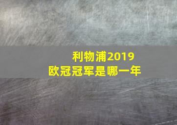 利物浦2019欧冠冠军是哪一年