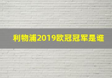 利物浦2019欧冠冠军是谁