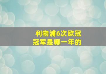 利物浦6次欧冠冠军是哪一年的