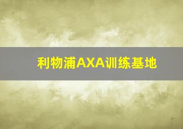 利物浦AXA训练基地