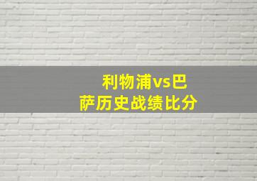 利物浦vs巴萨历史战绩比分