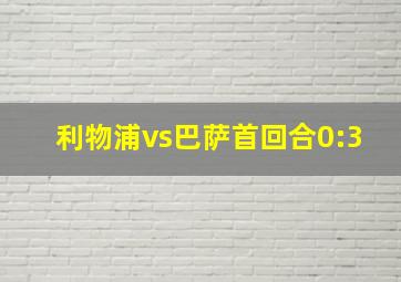 利物浦vs巴萨首回合0:3