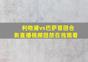 利物浦vs巴萨首回合影直播视频回放在线观看