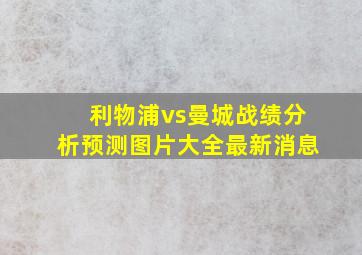 利物浦vs曼城战绩分析预测图片大全最新消息