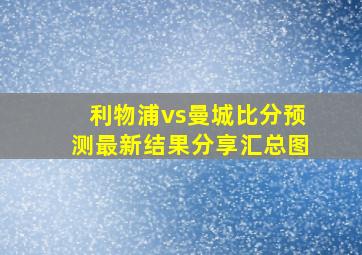 利物浦vs曼城比分预测最新结果分享汇总图