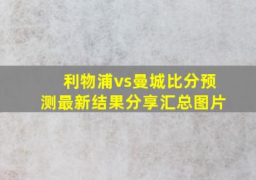 利物浦vs曼城比分预测最新结果分享汇总图片