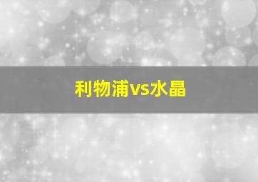 利物浦vs水晶