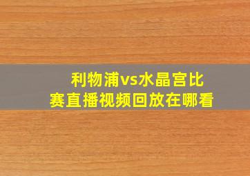 利物浦vs水晶宫比赛直播视频回放在哪看