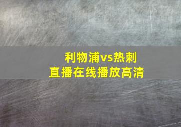 利物浦vs热刺直播在线播放高清