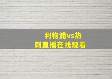 利物浦vs热刺直播在线观看