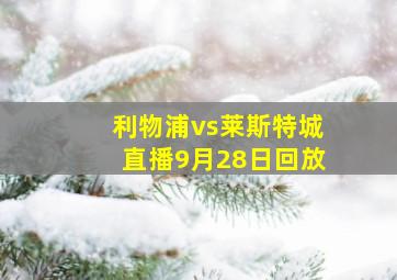 利物浦vs莱斯特城直播9月28日回放