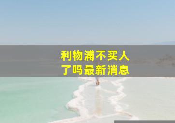 利物浦不买人了吗最新消息