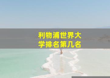 利物浦世界大学排名第几名