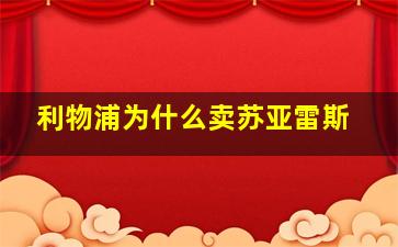 利物浦为什么卖苏亚雷斯