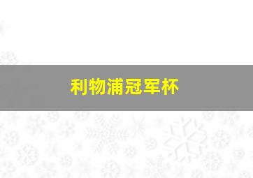 利物浦冠军杯