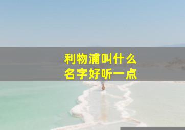 利物浦叫什么名字好听一点