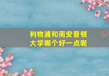 利物浦和南安普顿大学哪个好一点呢