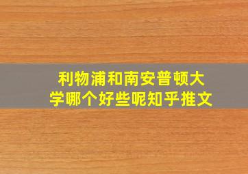 利物浦和南安普顿大学哪个好些呢知乎推文