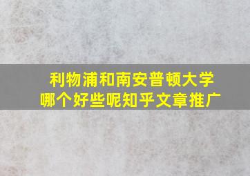 利物浦和南安普顿大学哪个好些呢知乎文章推广