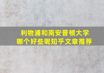 利物浦和南安普顿大学哪个好些呢知乎文章推荐