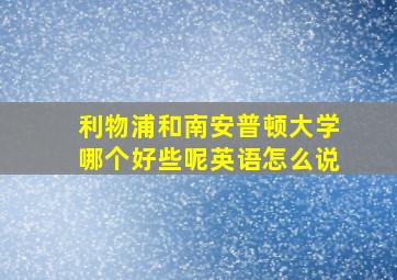 利物浦和南安普顿大学哪个好些呢英语怎么说