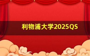 利物浦大学2025QS