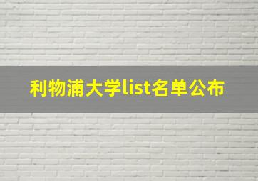 利物浦大学list名单公布