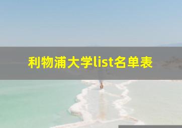 利物浦大学list名单表