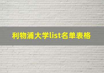 利物浦大学list名单表格