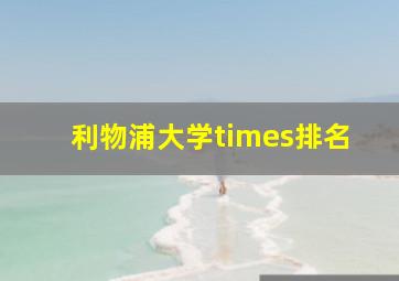 利物浦大学times排名