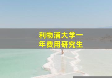 利物浦大学一年费用研究生