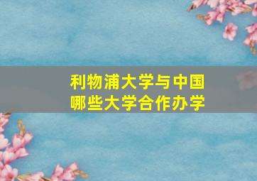 利物浦大学与中国哪些大学合作办学