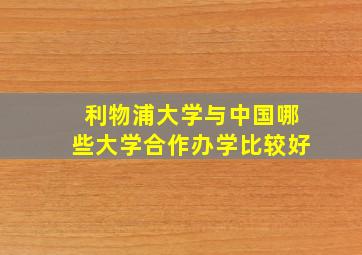 利物浦大学与中国哪些大学合作办学比较好