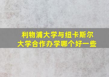 利物浦大学与纽卡斯尔大学合作办学哪个好一些