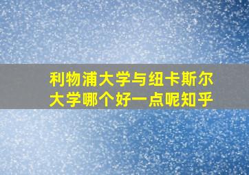 利物浦大学与纽卡斯尔大学哪个好一点呢知乎