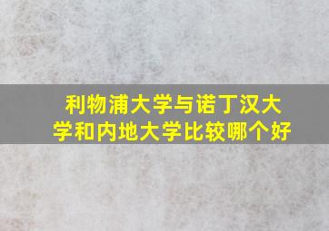 利物浦大学与诺丁汉大学和内地大学比较哪个好