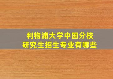 利物浦大学中国分校研究生招生专业有哪些