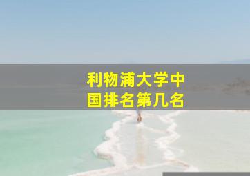 利物浦大学中国排名第几名