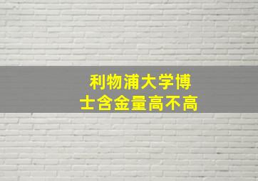 利物浦大学博士含金量高不高