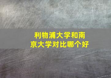 利物浦大学和南京大学对比哪个好