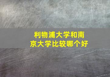 利物浦大学和南京大学比较哪个好