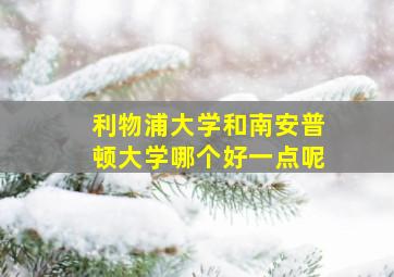 利物浦大学和南安普顿大学哪个好一点呢